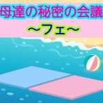 母達の秘密の会議〜フェ〜(あまなつとう) [d_200438]
