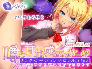 噂の耳性感マッサージ〜夢であの子と本番までできちゃう〜ミユ編(エアリクス（Airlcx）) [d_200439]