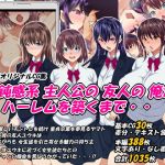 鈍感系主人公の友人の俺がハーレムを築くまで・・(特薬草) [d_200444]