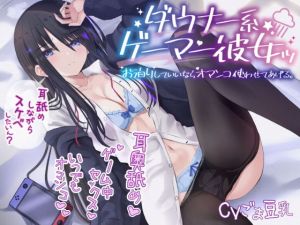 ダウナー系ゲーマー彼女ッ！ お泊りしていいならオマンコ使わせてあげる。(ふわふわ将軍) [d_200506]