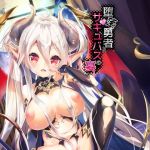 堕落勇者とサキュバスの宴(Misty Isle) [d_200509]