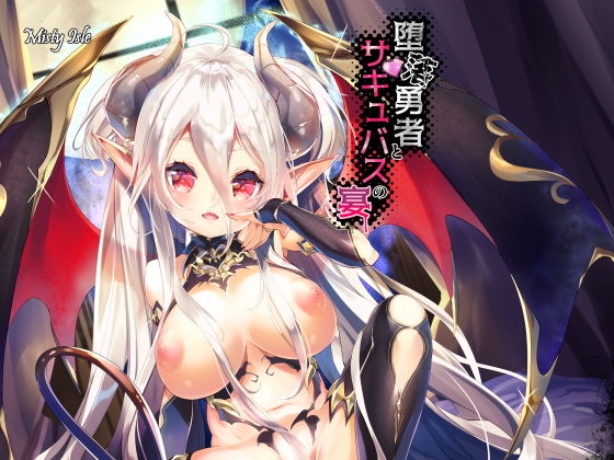 堕落勇者とサキュバスの宴(Misty Isle) [d_200509]
