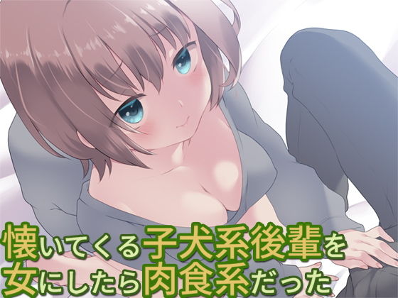 懐いてくる子犬系後輩を女にしたら肉食系だった(Aボイス) [d_200513]