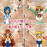 囚われの懐かしヒロイン着せ替えデータ集(デジタル着せ替え屋さん) [d_200517]