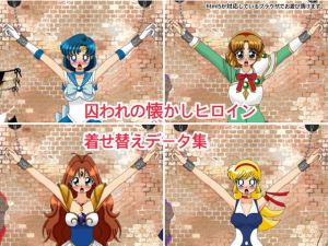 囚われの懐かしヒロイン着せ替えデータ集(デジタル着せ替え屋さん) [d_200517]