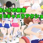 M男いじめ教室3Dキャメラアクション(ライツキャメラアクション) [d_200520]