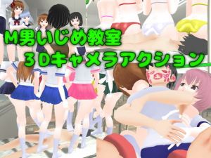 M男いじめ教室3Dキャメラアクション(ライツキャメラアクション) [d_200520]