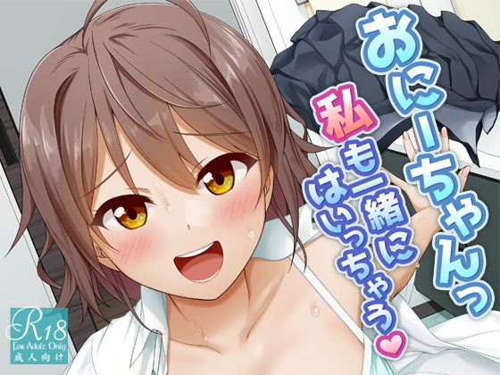 おにーちゃんっ私も一緒にはいっちゃう(Erostellus) [d_200524]