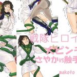 戦隊ヒロイン大ピンチ！さやかVS触手編(makoto club) [d_200534]