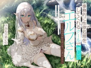 事務的に性欲処理をしてくれるクールで優しいエルフさん【バイノーラル】〜らぶらぶ子作りえっち、しましょう〜(防鯖潤滑剤) [d_200535]