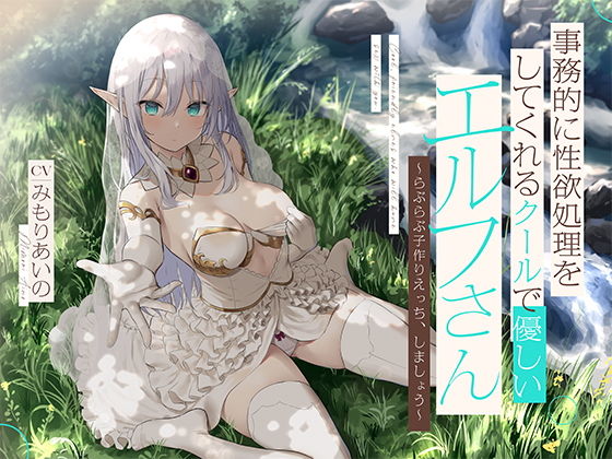 事務的に性欲処理をしてくれるクールで優しいエルフさん【バイノーラル】〜らぶらぶ子作りえっち、しましょう〜(防鯖潤滑剤) [d_200535]