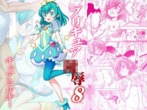 プリキュア陵●8キュアミルキー(ナギヤマスギ) [d_200536]