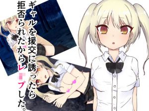 ギャルを援交に誘ったら拒否られたからレ〇プした(ねぎとろ屋さん) [d_200539]