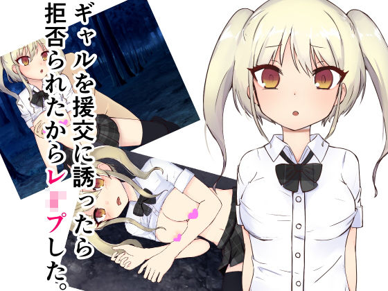 ギャルを援交に誘ったら拒否られたからレ〇プした(ねぎとろ屋さん) [d_200539]