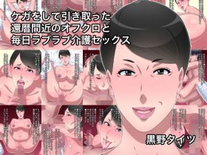 ケガをして引き取った還暦間近のオフクロと毎日ラブラブ介護セックス(黒野タイツ) [d_200550]