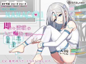 【オナサポショートショート】オナニー管理AI「NANACOゼロワン」〜射精管理シチュエーションを作り出す最新型オナニー管理AI〜【音声で手コキ】(072LABO) [d_200551]