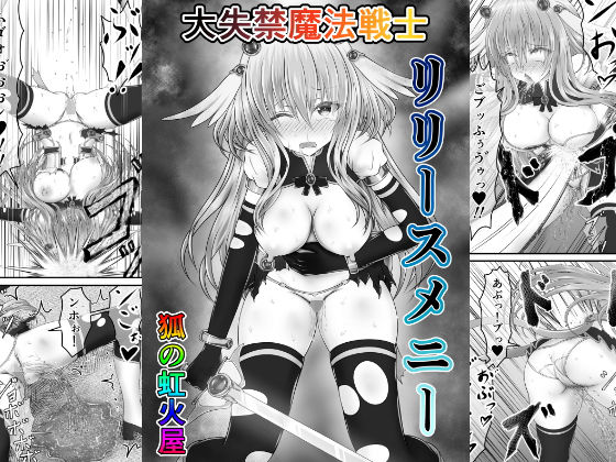 大失禁魔法戦士リリースメニー前編(狐の虹火屋) [d_200570]