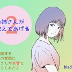 お姉さんが教えてあげる2(blackline) [d_200576]