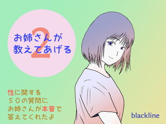 お姉さんが教えてあげる2(blackline) [d_200576]