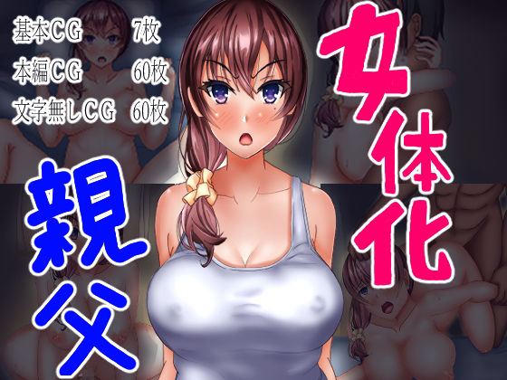 女体化 親父(人生50年) [d_200581]