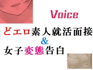 どエロ素人就職面接＆女子変態告白(Inazuma) [d_200583]