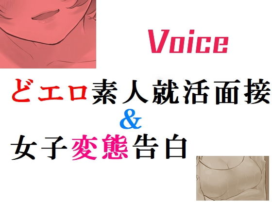 どエロ素人就職面接＆女子変態告白(Inazuma) [d_200583]