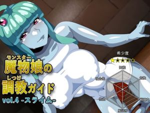 魔物娘の調教ガイドvol.4-スライム-(ギーフカート) [d_200585]