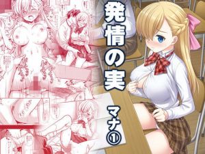 発情の実マナ1(ナギヤマスギ) [d_200589]