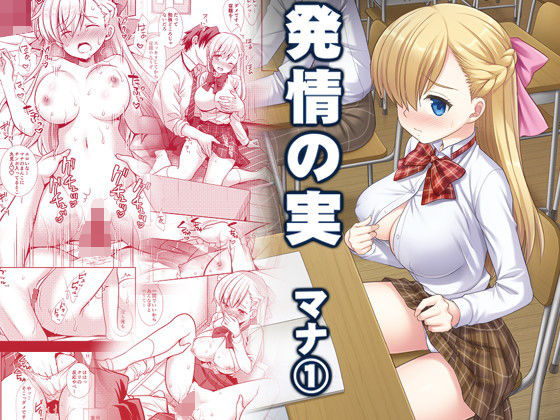 発情の実マナ1(ナギヤマスギ) [d_200589]