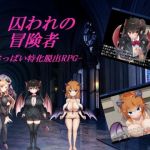 囚われの冒険者(山田工房) [d_200594]