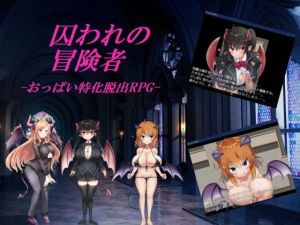 囚われの冒険者(山田工房) [d_200594]