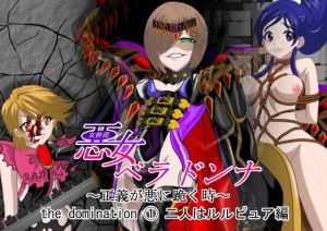 悪女ベラドンナ the domination 1 二人はルルピュア編(NORTH CAROLINA POWER) [d_200596]