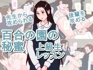 百合の園の秘蜜 上級生レッスン(橘屋) [d_200603]