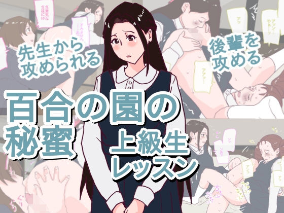 百合の園の秘蜜 上級生レッスン(橘屋) [d_200603]