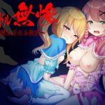 アイドル無惨 〜散らされる処女〜(あいBAR) [d_200614]