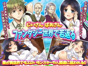 じいさん ばあさんファンタジー世界で若返る(かみつまき) [d_200627]