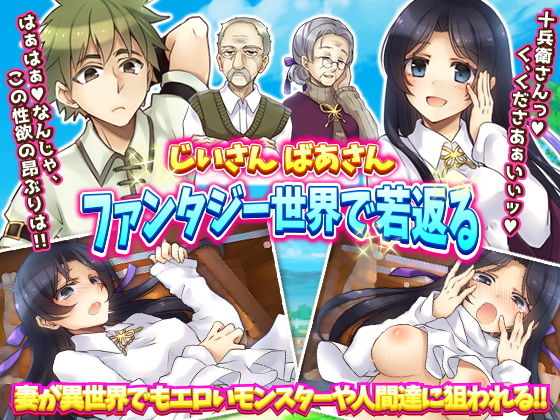 じいさん ばあさんファンタジー世界で若返る(かみつまき) [d_200627]