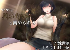 ママの臭い匂いに責められる(アナスティコ企画) [d_200637]