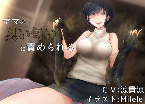 ママの臭い匂いに責められる(アナスティコ企画) [d_200637]