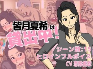 皆月夏希は貸出中！(猫背会館) [d_200643]