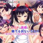 メス○キの誘惑に勝てる訳ないだろ！！〜妻が連れてきた娘は理想の女の子でした〜(あすなろ式爆弾) [d_200647]