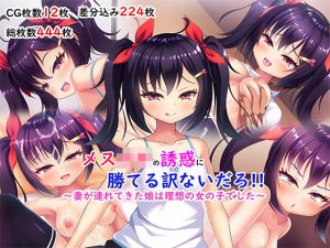 メス○キの誘惑に勝てる訳ないだろ！！〜妻が連れてきた娘は理想の女の子でした〜(あすなろ式爆弾) [d_200647]