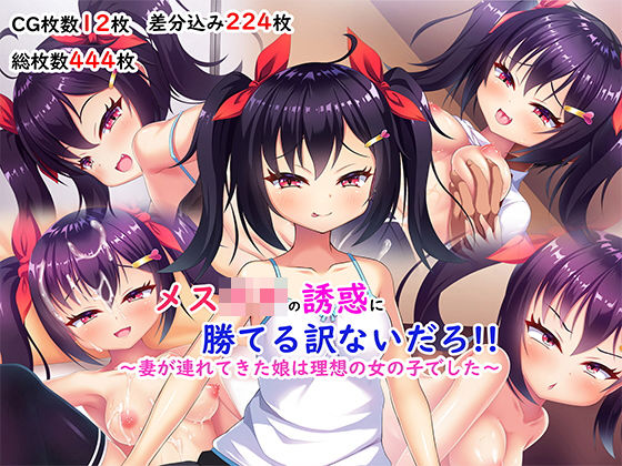 メス○キの誘惑に勝てる訳ないだろ！！〜妻が連れてきた娘は理想の女の子でした〜(あすなろ式爆弾) [d_200647]