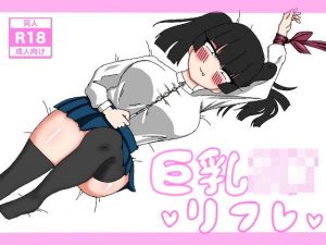 ロリ巨乳JKリフレ(enanthate) [d_200649]