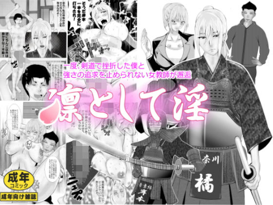 凛として淫(のんちゃん堂) [d_200650]