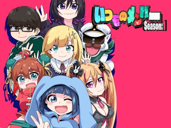 いつものメンバー Season:1(KURO) [d_200655]