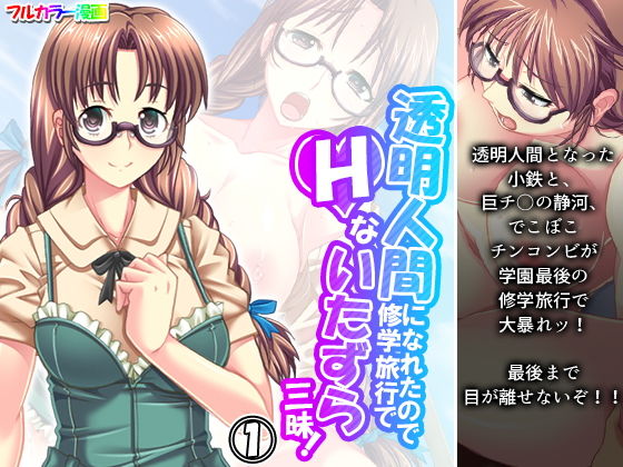 透明人間になれたので修学旅行でHないたずら三昧！ 1巻(アロマコミック) [d_200658]