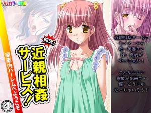 仰天！近親相姦サービス！家庭内ハーレムへようこそ 4巻(悶々堂) [d_200659]