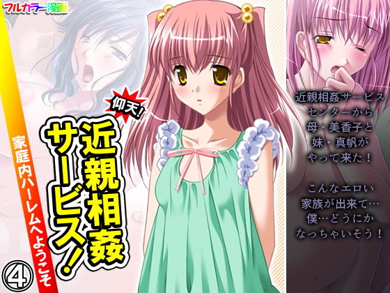 仰天！近親相姦サービス！家庭内ハーレムへようこそ 4巻(悶々堂) [d_200659]