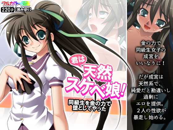君は天然スケベ娘！同級生を金の力で堕としてやった(悶々堂) [d_200661]